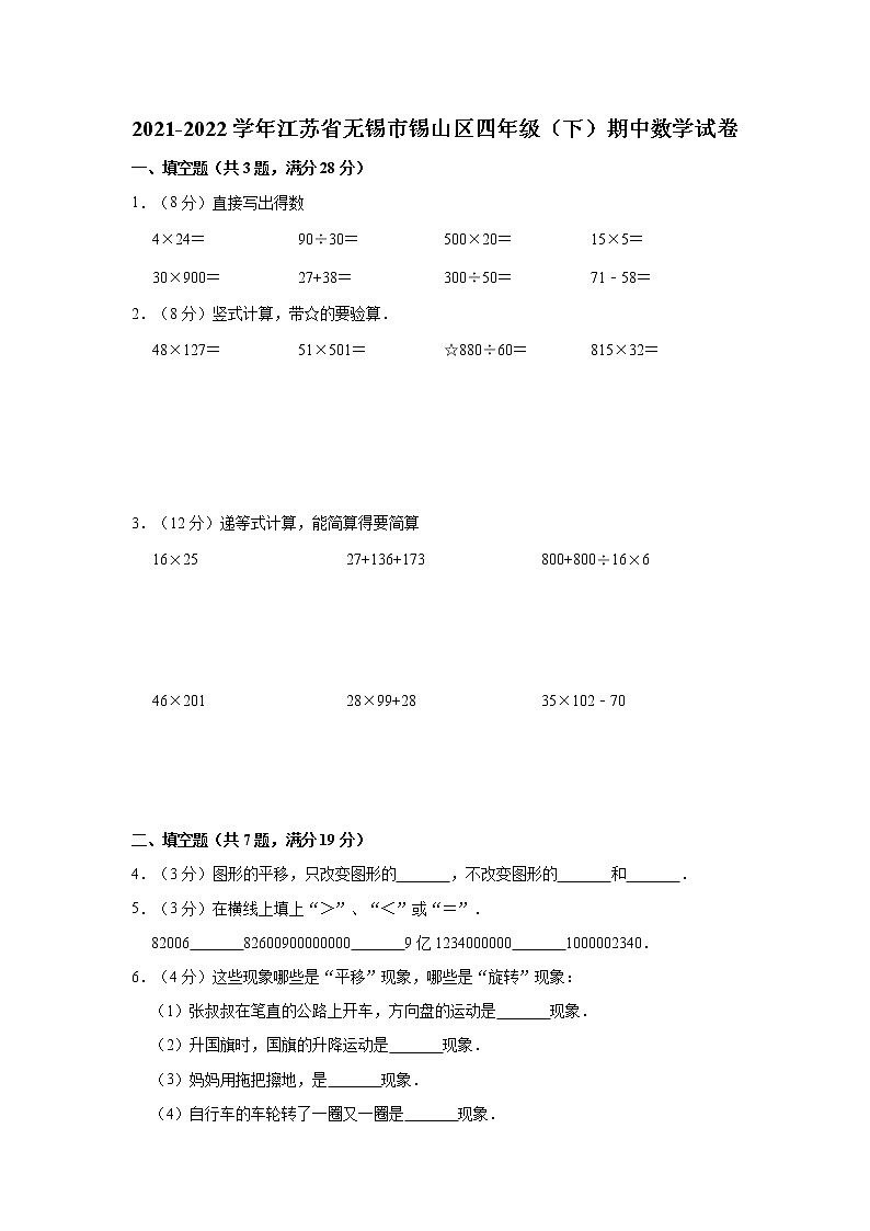 江苏省无锡市锡山区2021-2022学年四年级下学期期中数学试卷第1页