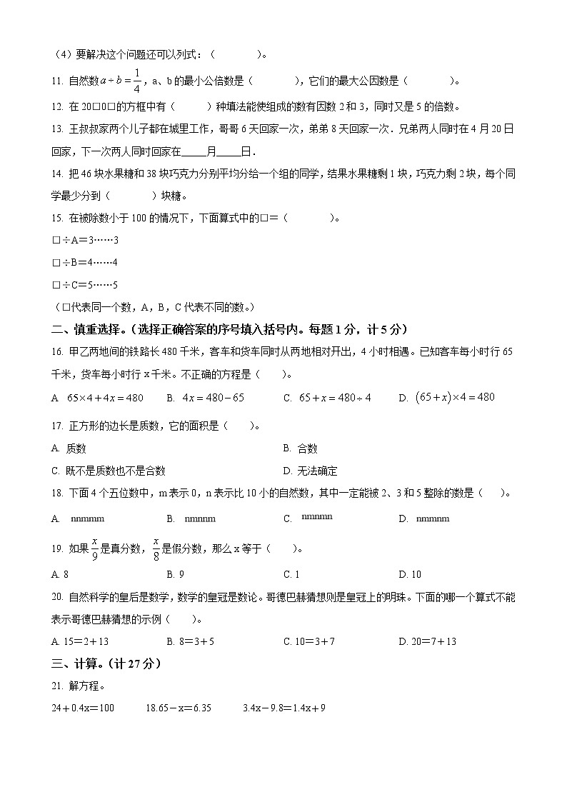 江苏省南京市育英第二外国语学校五年级下册期中数学试卷第2页