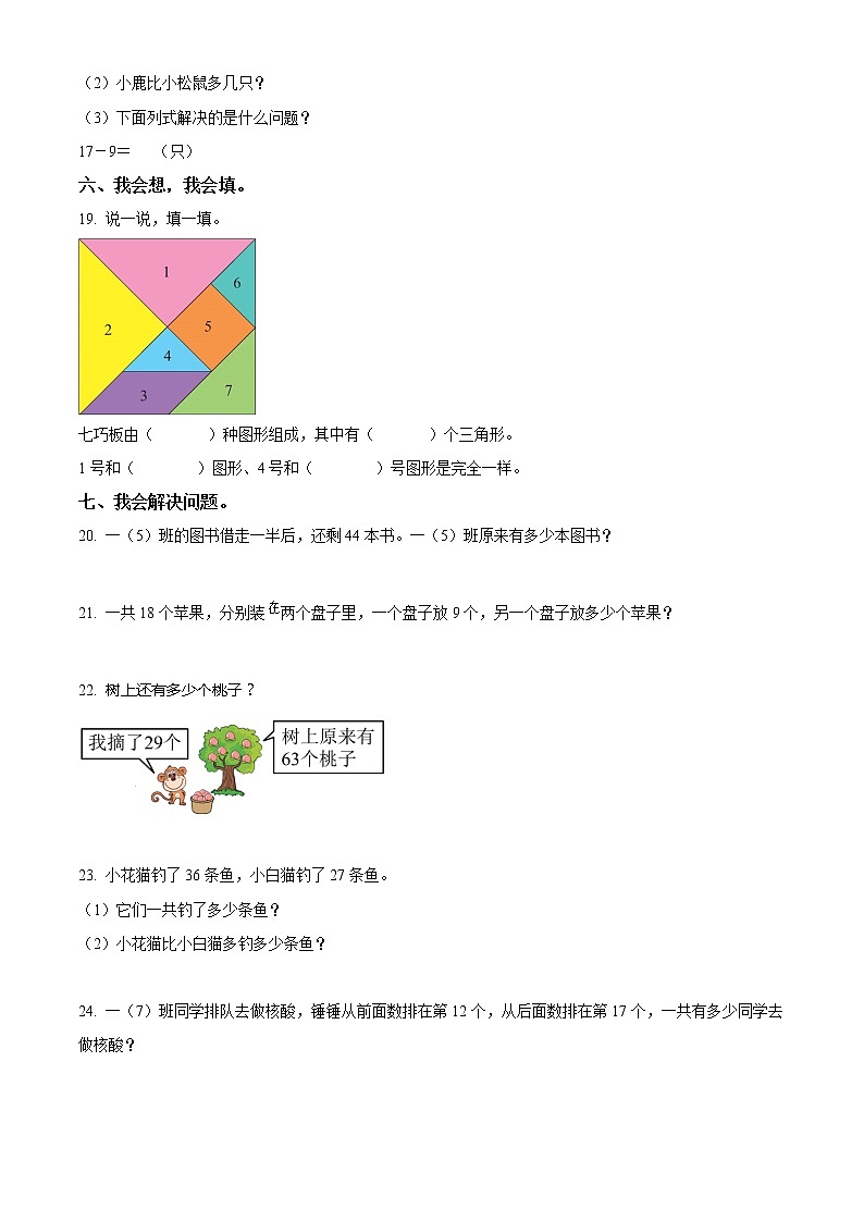 安徽宿州市砀山县砀城第一小学北师大版一年级下册期末综合素质测评数学试卷03