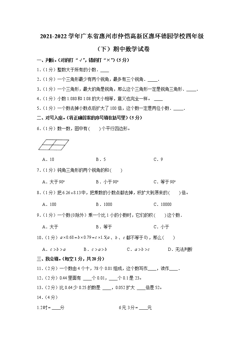 广东省惠州市仲恺高新区惠环德园学校2021-2022学年四年级下学期期中数学试卷第1页