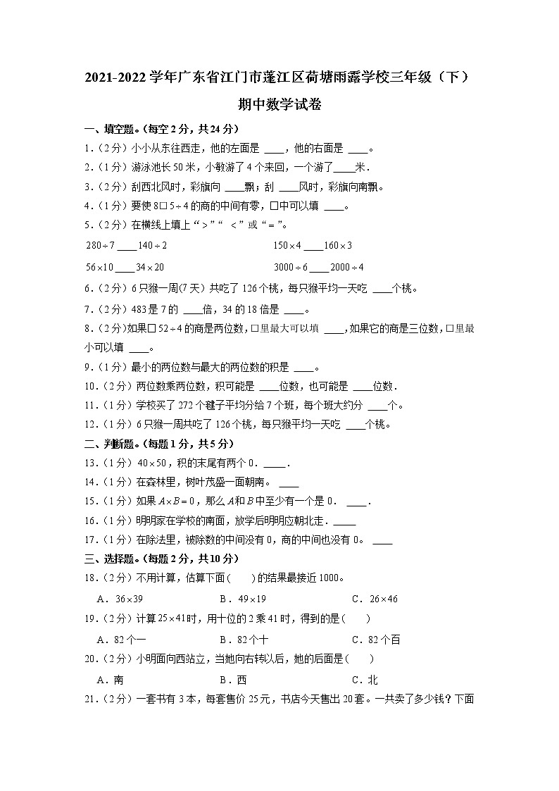 广东省江门市蓬江区三年级下学期期中数学试卷01