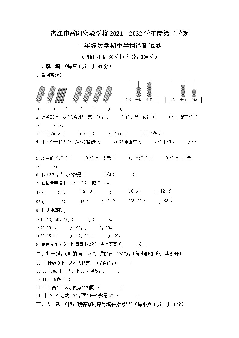 广东省湛江市北师大版一年级下册期中数学试卷第1页