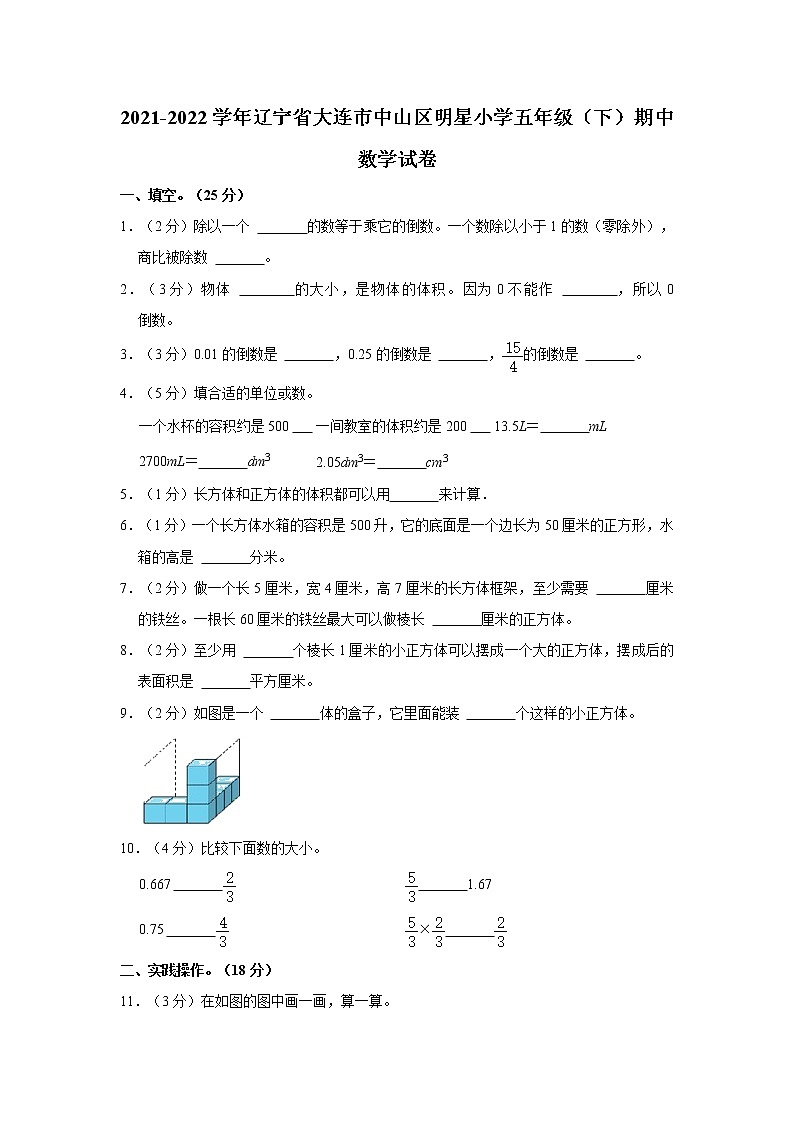 辽宁省大连市中山区明星小学2021-2022学年五年级下学期期中数学试卷第1页