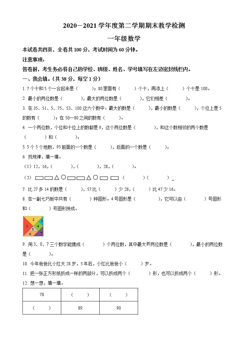 陕西省西安市灞桥区浐灞区北师大版一年级下册期末教学检测数学试卷第1页