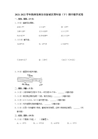 陕西省西安市新城区2021-2022学年四年级下学期期中数学试卷