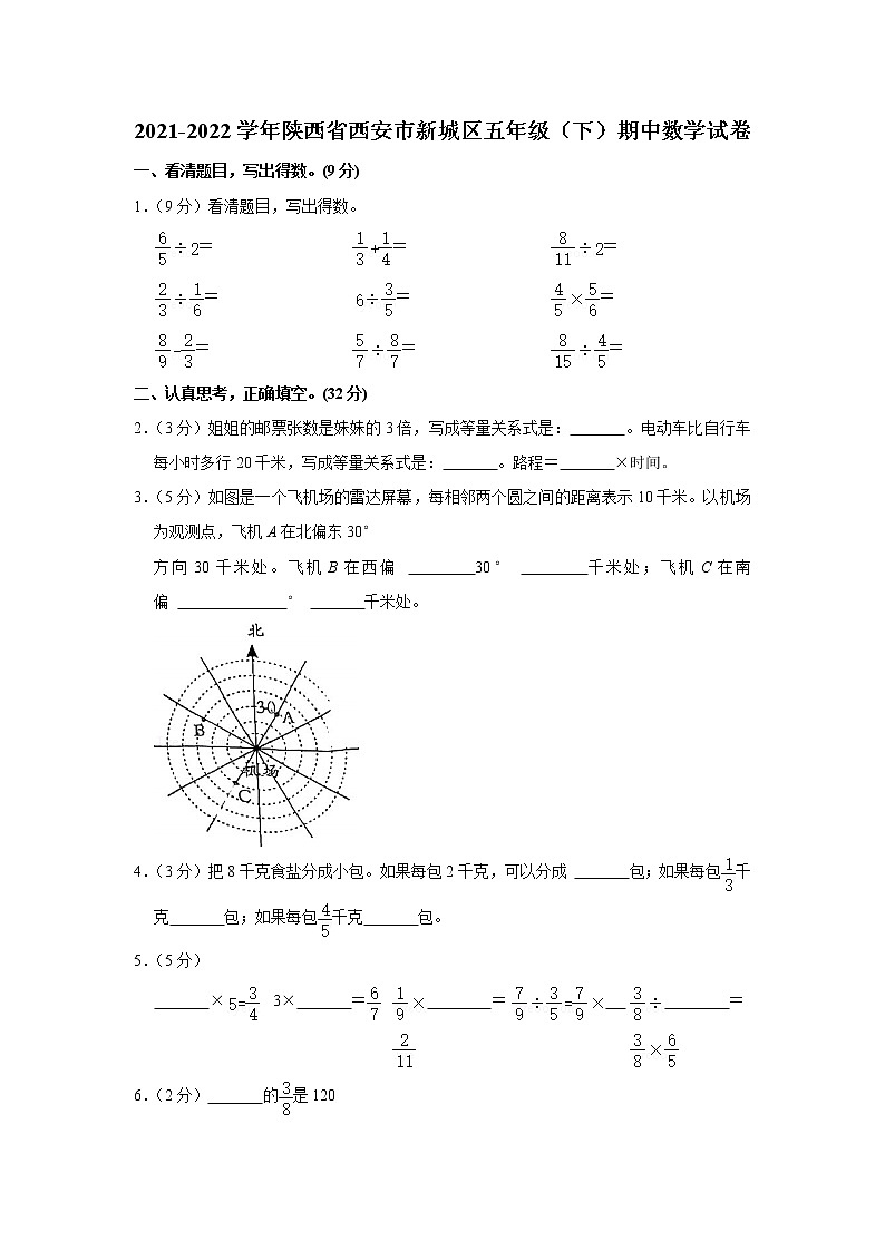 陕西省西安市新城区2021-2022学年五年级下学期期中数学试卷第1页