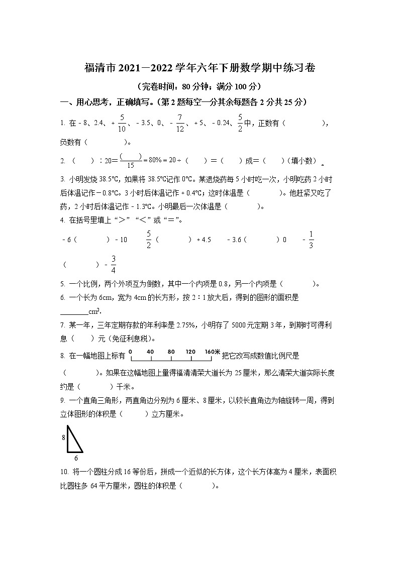 福建省福州市福清市人教版六年级下册期中复习数学试卷第1页