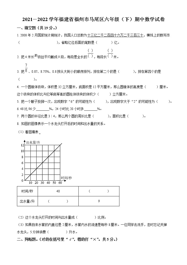 福建省福州市六年级下册期中测试数学试卷01