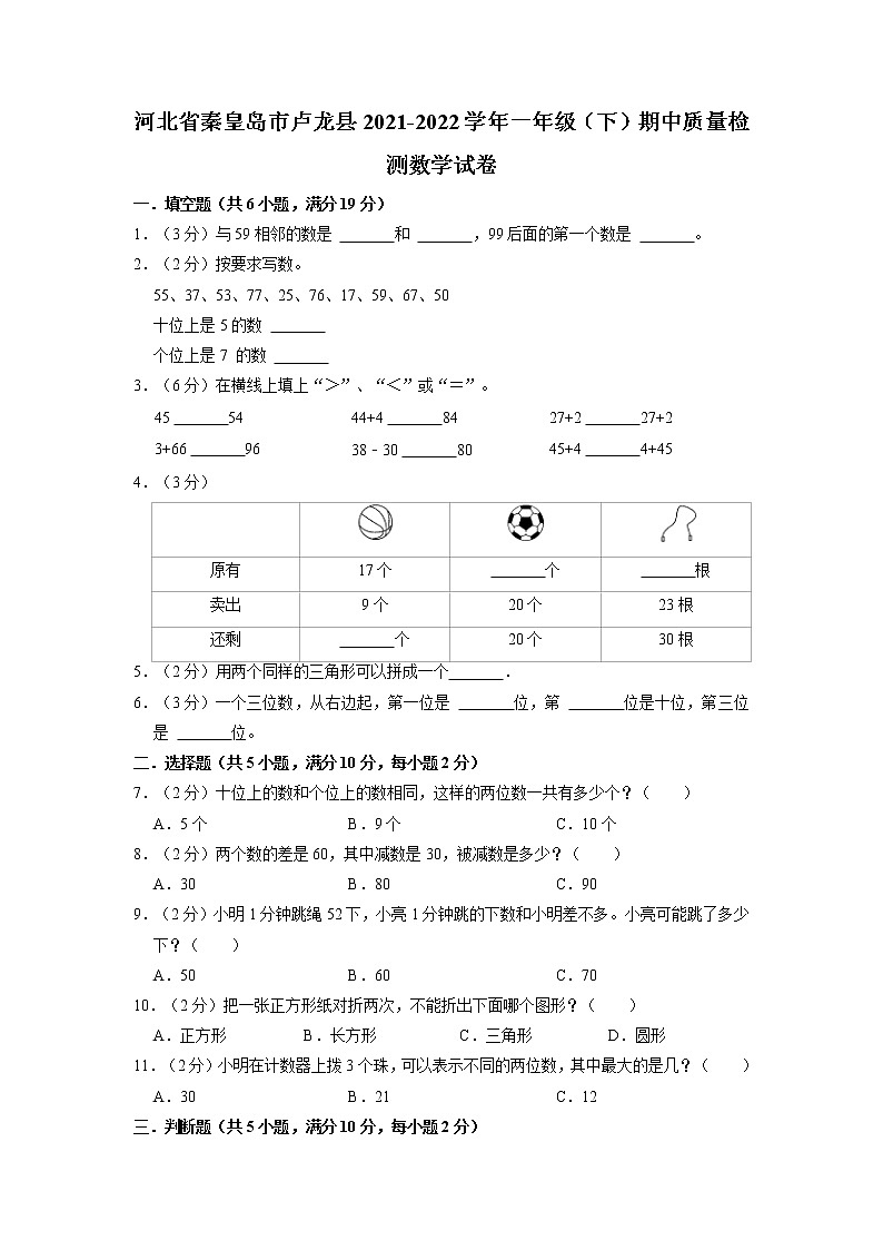 河北省秦皇岛一年级下学期期中质量检测数学试卷01