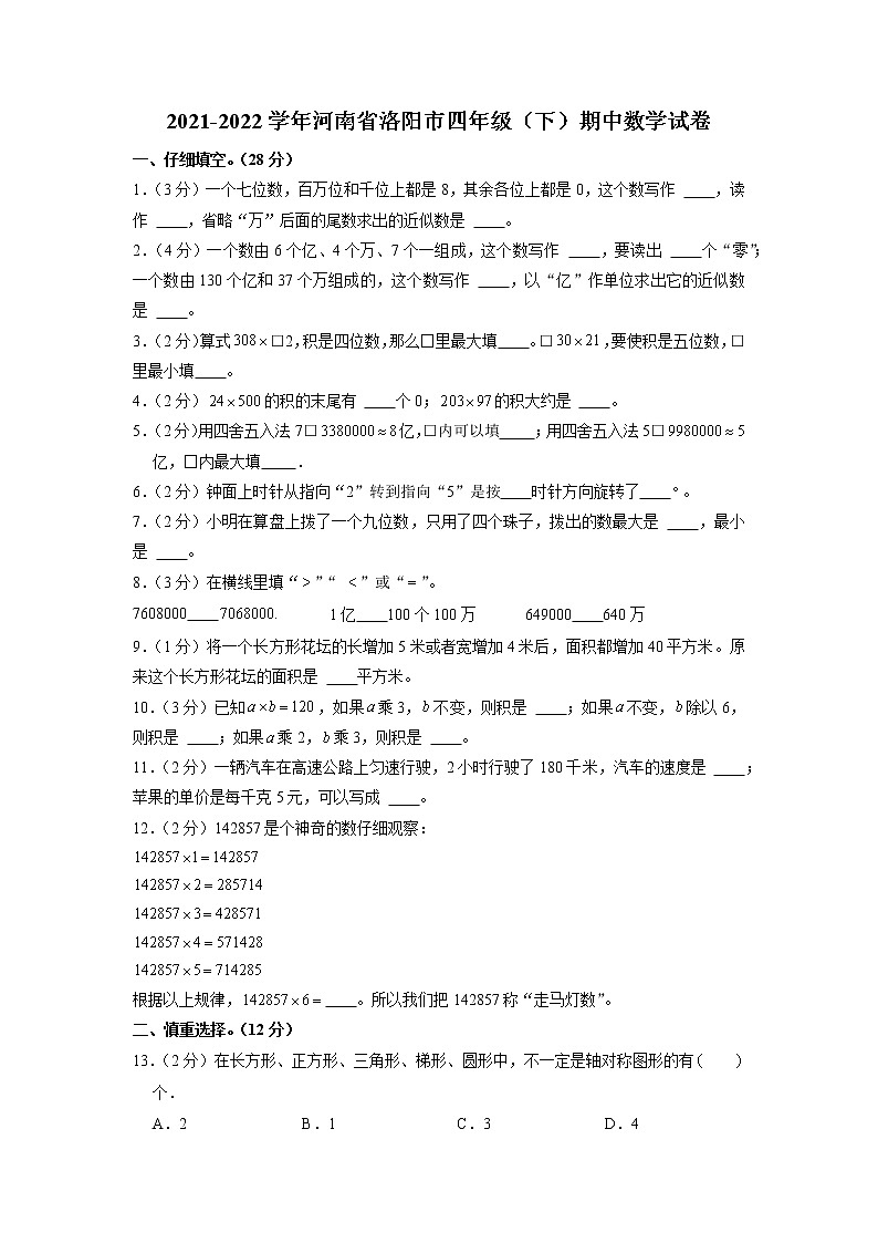 河南省洛阳市四年级下学期期中数学试卷第1页