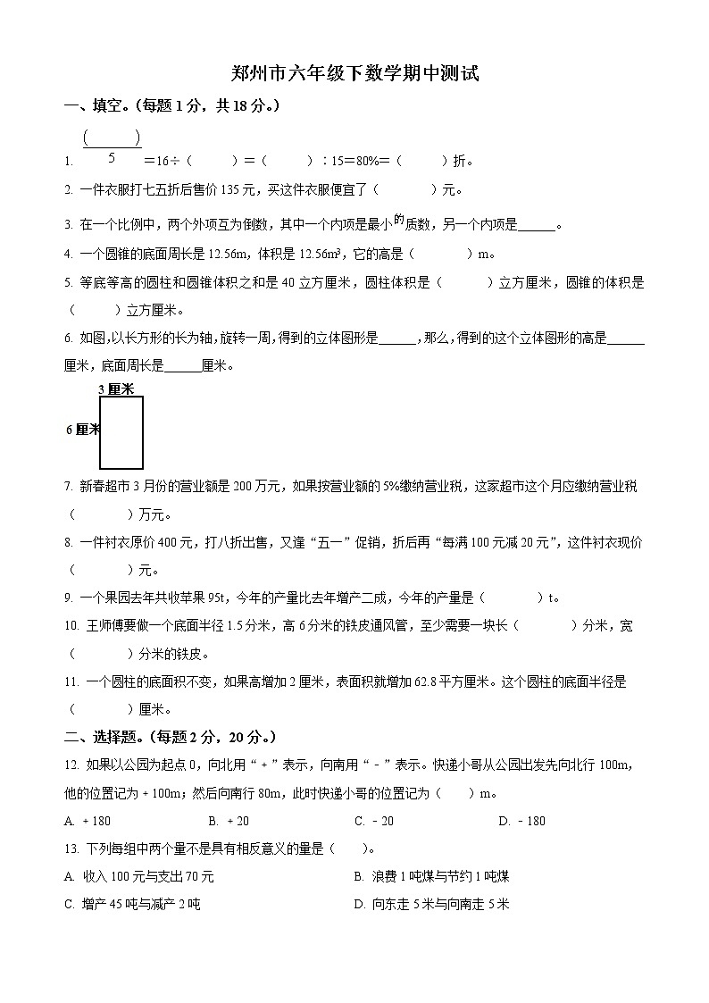 河南省郑州市六年级下册期中测试数学试卷01