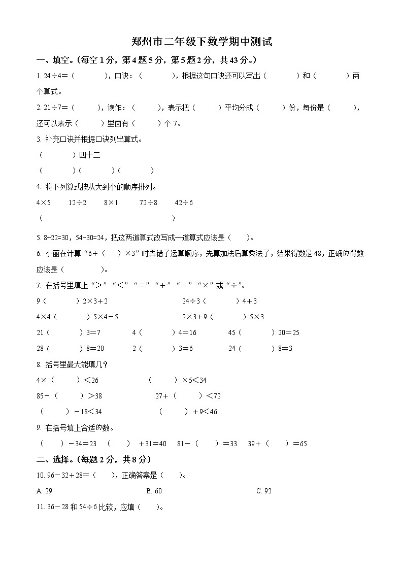 河南省郑州市人教版二年级下册期中测试数学试卷（原卷版）第1页