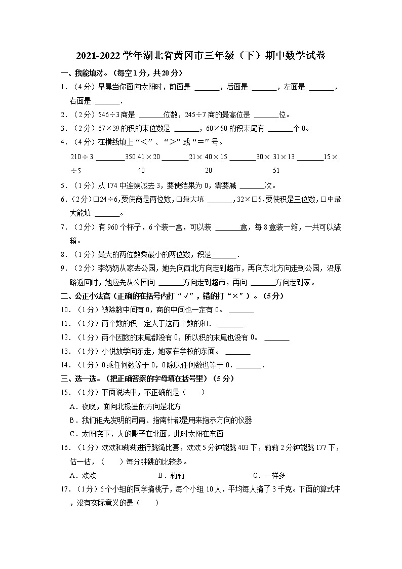 湖北省黄冈市三年级下学期期中数学试卷第1页