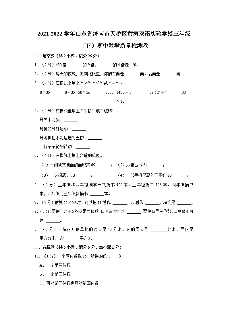山东省济南市天桥区黄河双语实验学校2021-2022学年三年级下学期期中质量检测数学试题第1页