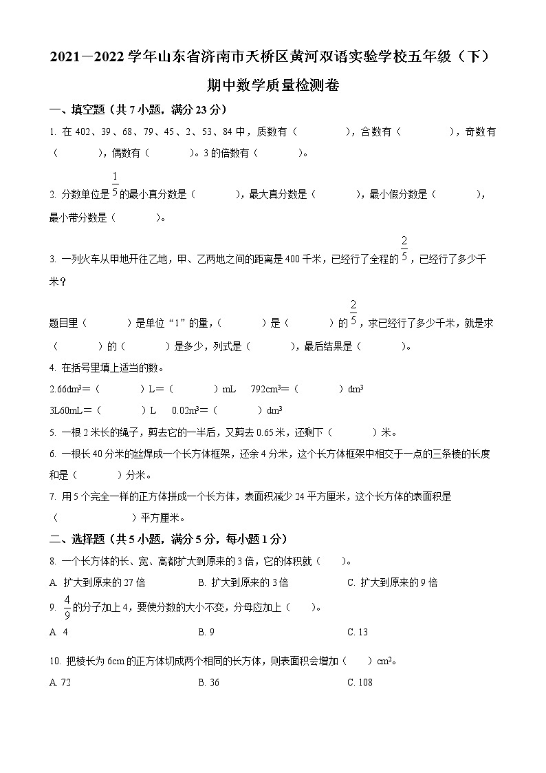 山东省济南市天桥区黄河双语实验学校人教版五年级下册期中质量检测数学试卷（原卷版）第1页