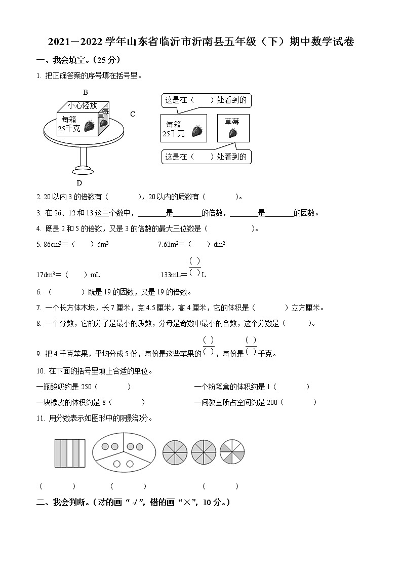 山东省临沂市沂南县人教版五年级下册期中测试数学试卷（原卷版）第1页