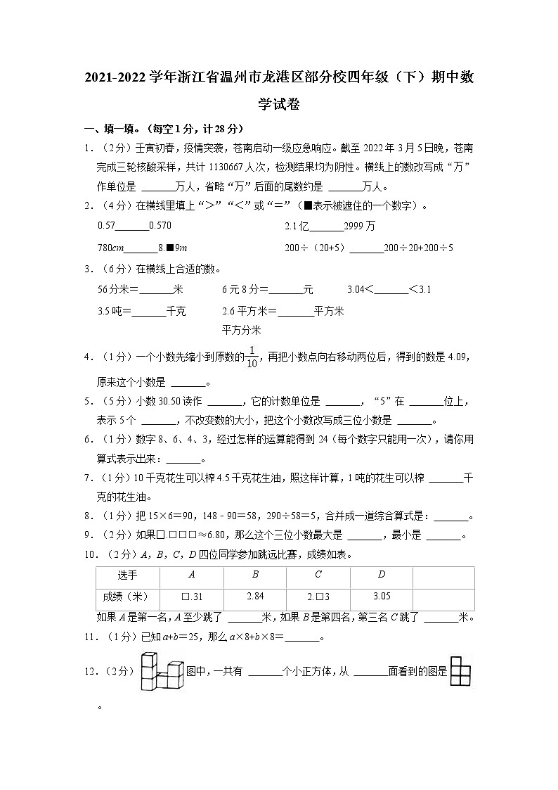 浙江省温州市四年级下学期期中数学试题01