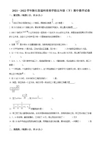 浙江省温州市育英学校人教版五年级下册期中测试数学试卷