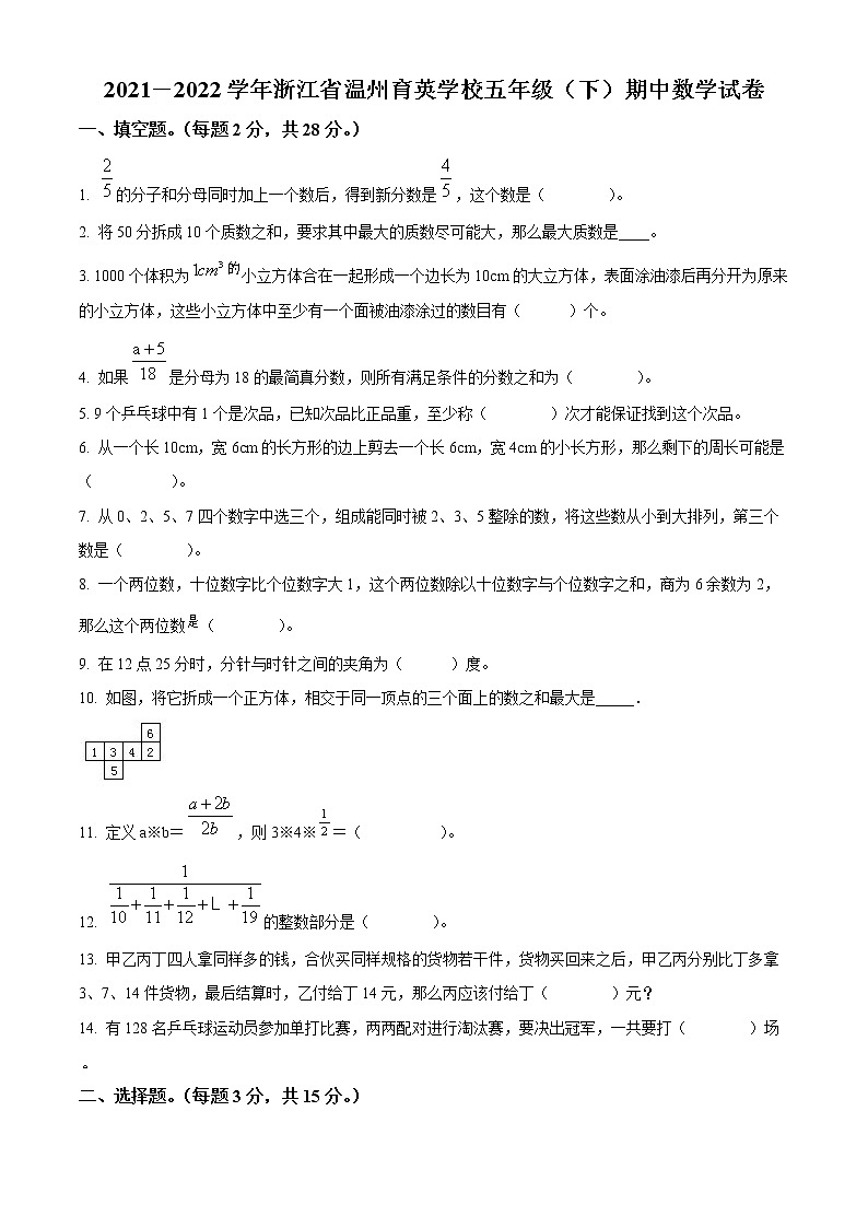 浙江省温州市育英学校人教版五年级下册期中测试数学试卷01