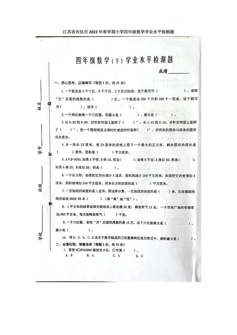 4下江苏省泰州市兴化市2021-2022学年四年级下学期期中学业水平检测数学试题（含答案）第1页