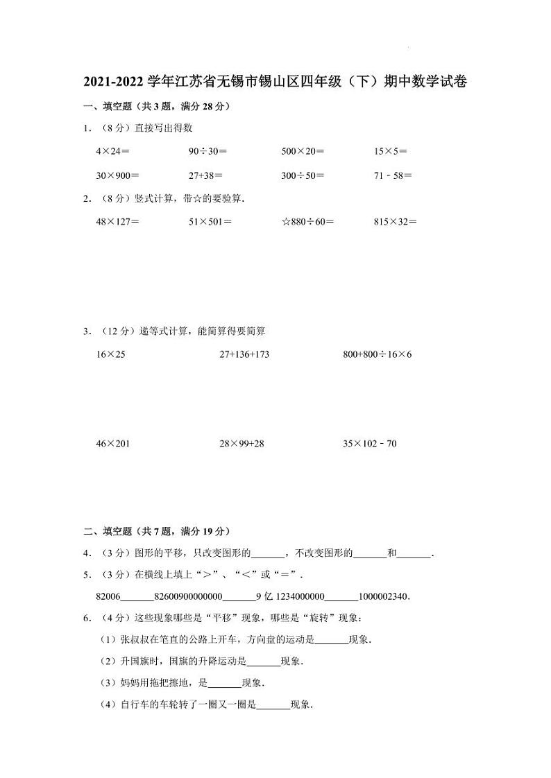 4下江苏省无锡市锡山区2021-2022学年四年级下学期期中数学试卷（含答案）01