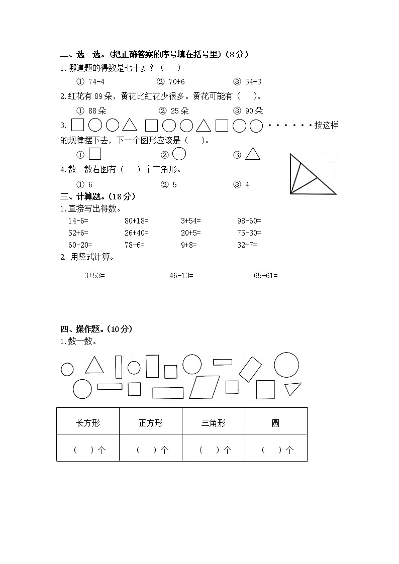 江苏省淮安市洪泽区四校2021-2022学年一年级4月限时练习数学试题第2页