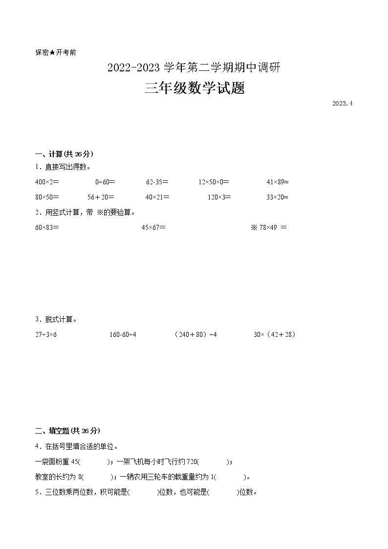 江苏省苏州市2022-2023学年三年级下学期数学期中调研试卷一（有答案）01