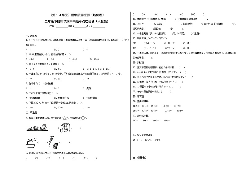 2022-2023学年（第1-4单元）期中质量检测（培优卷）二年级下册数学期中高频考点培优卷（人教版）01