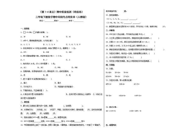 2022-2023学年（第1-4单元）期中质量检测（培优卷）三年级下册数学期中高频考点培优卷（人教版）01