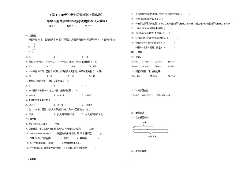 2022-2023学年（第1-4单元）期中质量检测（提高卷）三年级下册数学期中高频考点培优卷（人教版）01