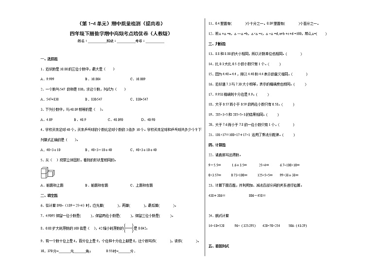 2022-2023学年（第1-4单元）期中质量检测（提高卷）四年级下册数学期中高频考点培优卷（人教版）01