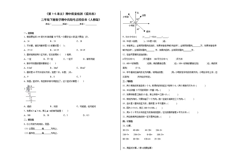 2022-2023学年（第1-5单元）期中质量检测（提高卷）三年级下册数学期中高频考点培优卷（人教版）01