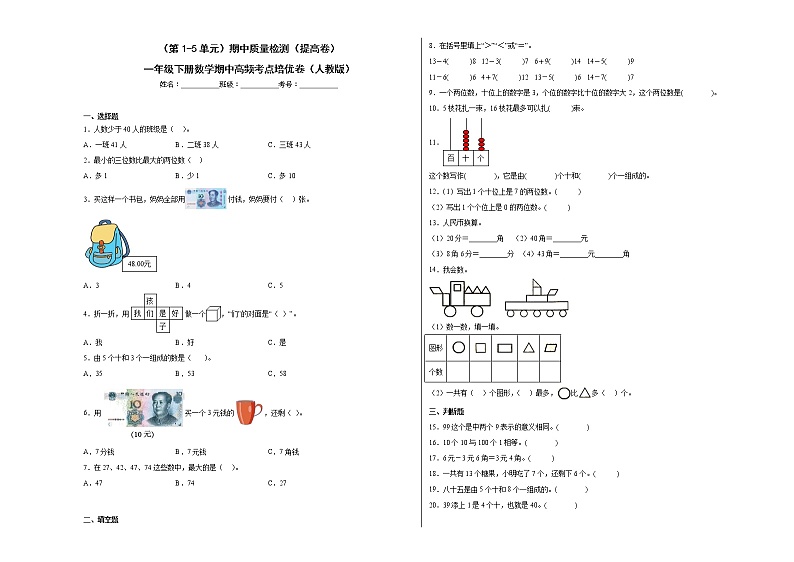 2022-2023学年（第1-5单元）期中质量检测（提高卷）一年级下册数学期中高频考点培优卷（人教版）01