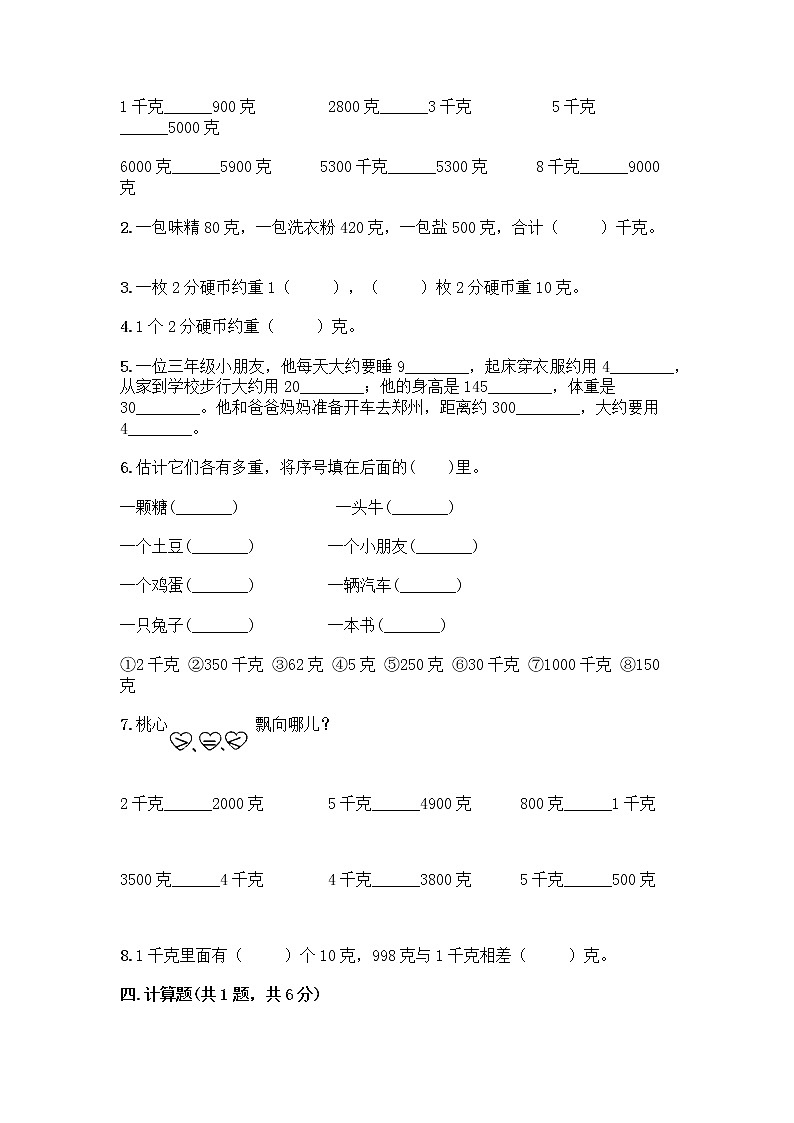 人教版二年级下册数学第八单元 克和千克 测试卷第2页