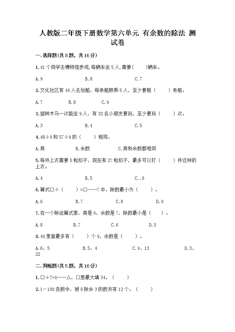 人教版二年级下册数学第六单元 有余数的除法 测试卷第1页