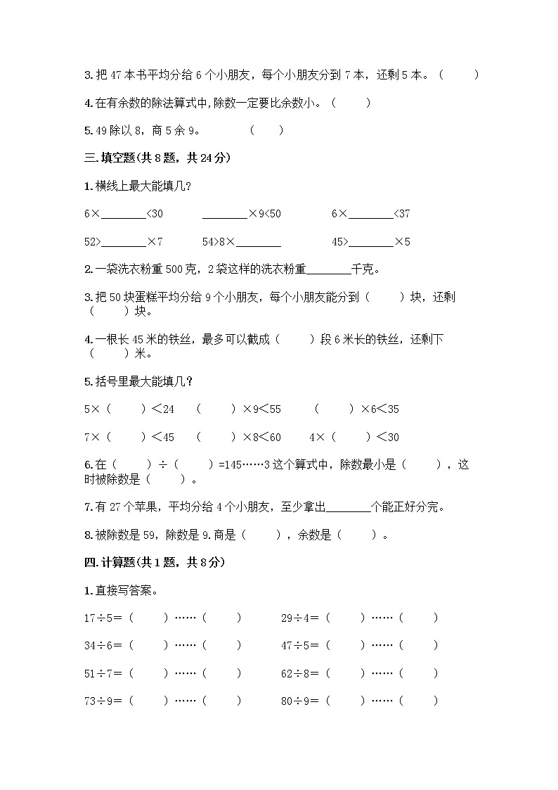 人教版二年级下册数学第六单元 有余数的除法 测试卷第2页