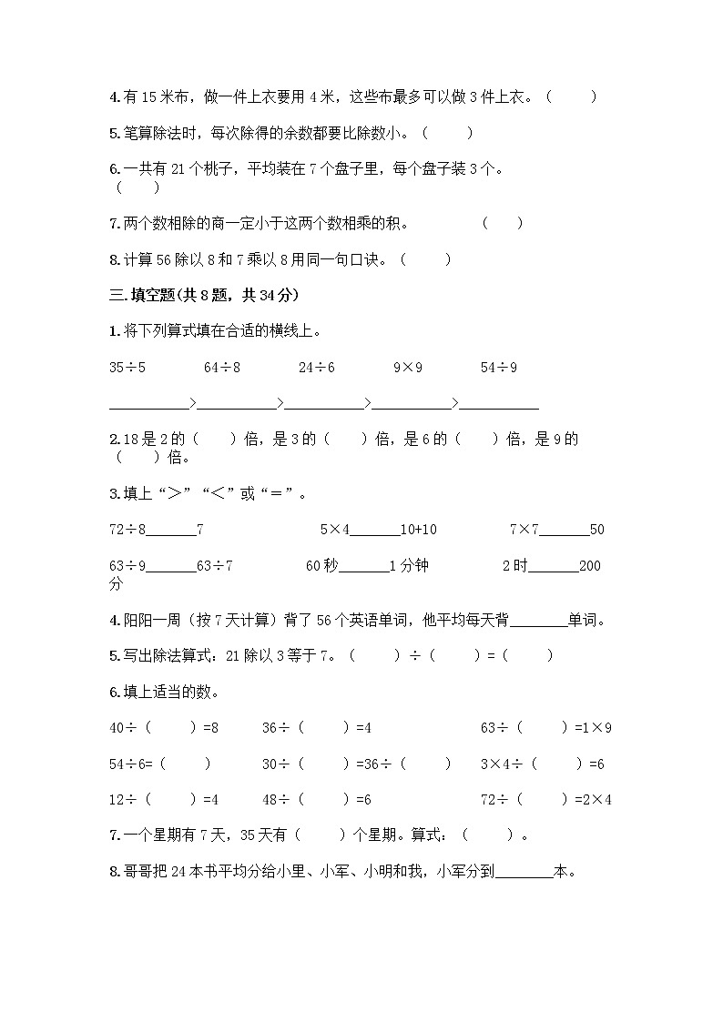 人教版二年级下册数学第四单元 表内除法（二） 测试卷02