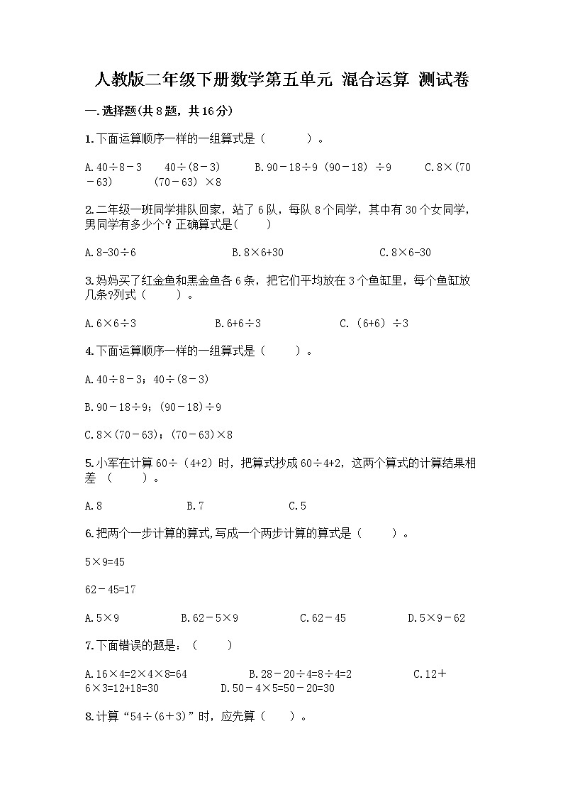 人教版二年级下册数学第五单元 混合运算 测试卷第1页