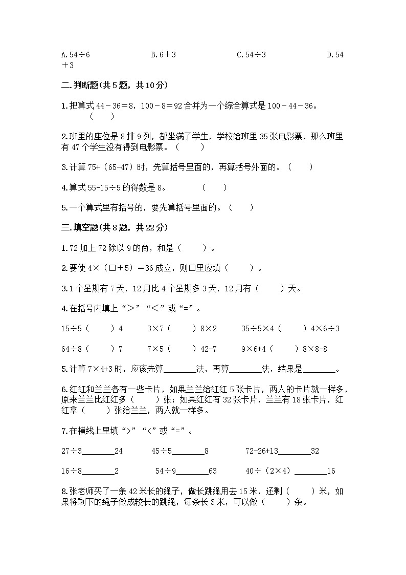 人教版二年级下册数学第五单元 混合运算 测试卷第2页