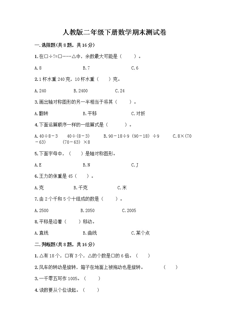 人教版二年级下册数学期末测试卷01