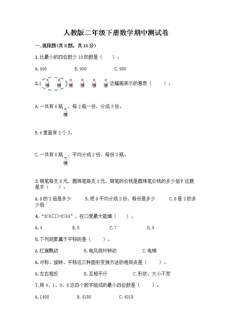 人教版二年级下册数学期中测试卷第1页