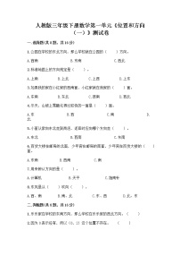 小学数学人教版三年级下册1 位置与方向（一）复习练习题