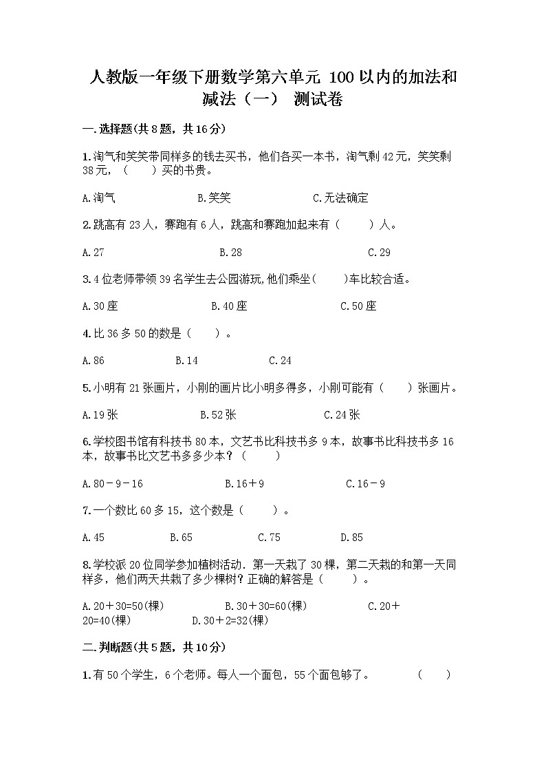 人教版一年级下册数学第六单元 100以内的加法和减法（一） 测试卷第1页