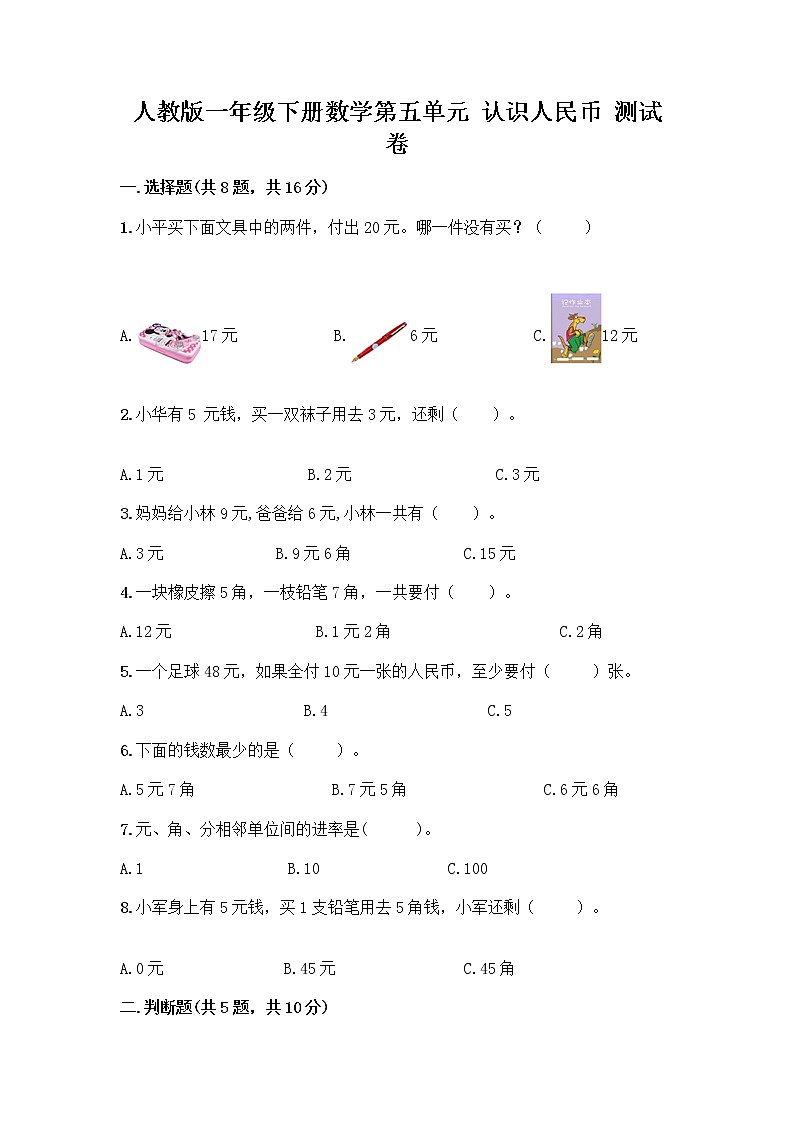 人教版一年级下册数学第五单元 认识人民币 测试卷第1页