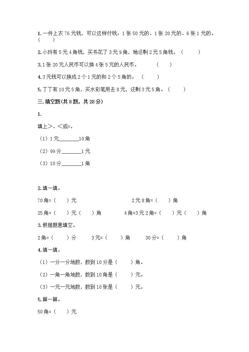 人教版一年级下册数学第五单元 认识人民币 测试卷第2页