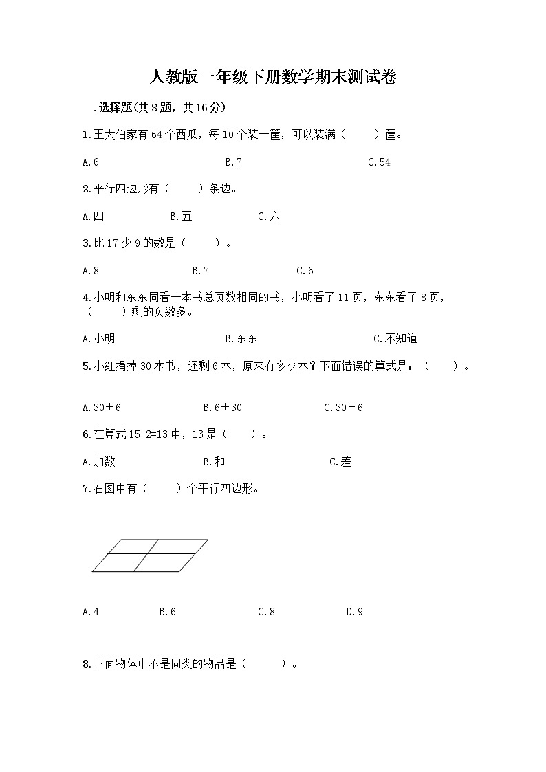 人教版一年级下册数学期末测试卷01