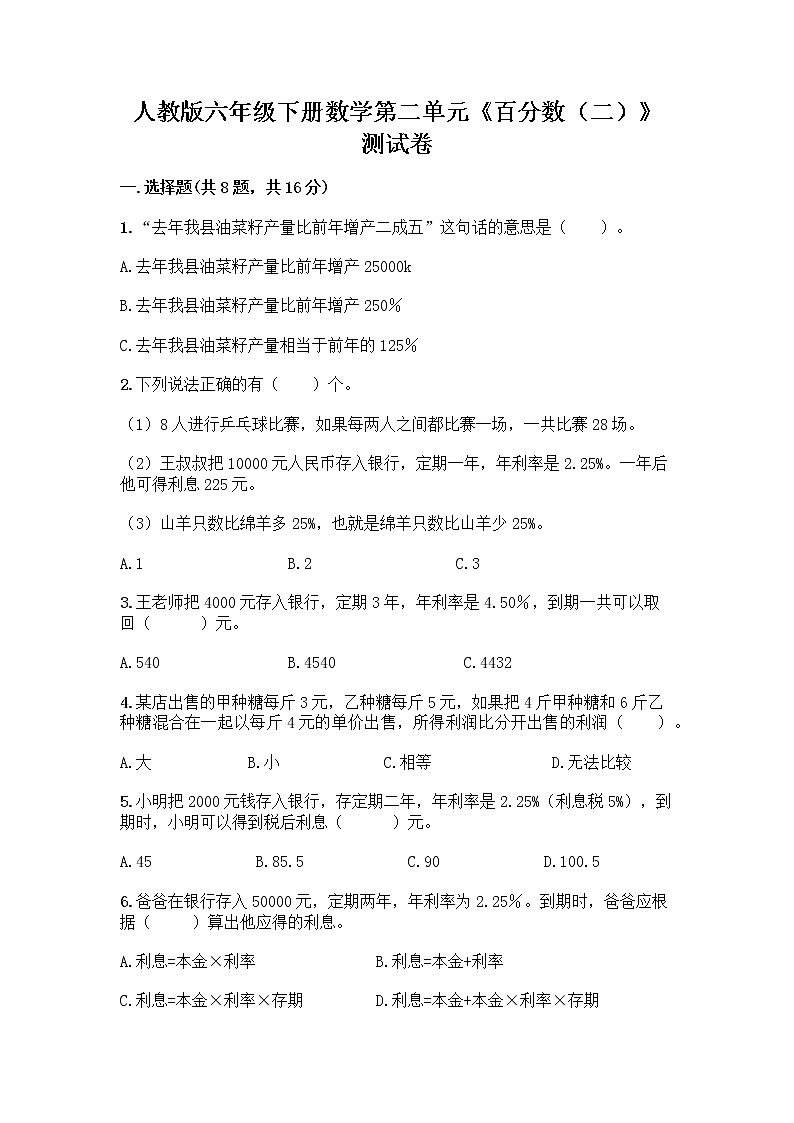 人教版六年级下册数学第二单元《百分数（二）》测试卷第1页