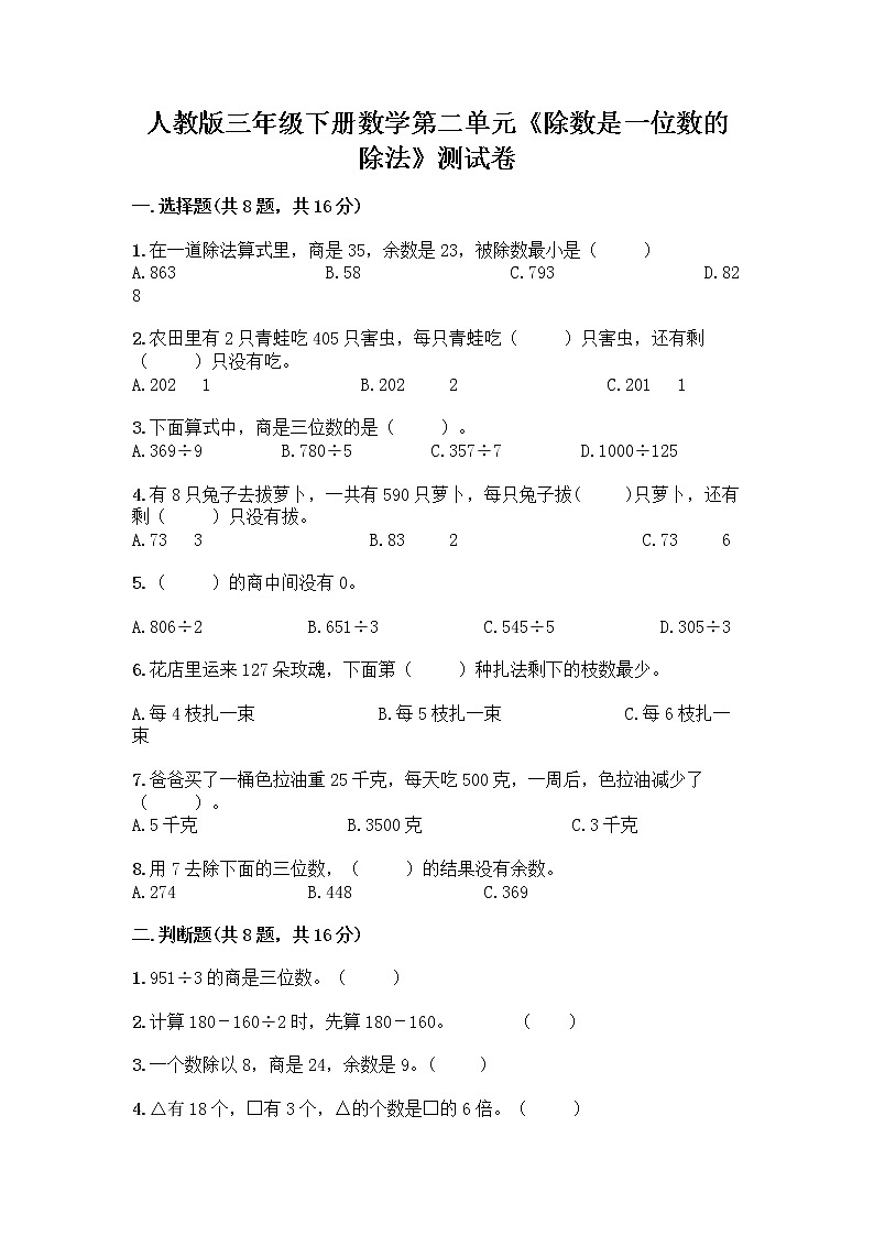 人教版三年级下册数学第二单元《除数是一位数的除法》测试卷第1页