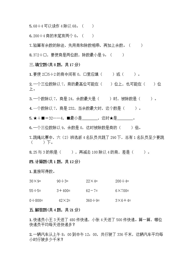 人教版三年级下册数学第二单元《除数是一位数的除法》测试卷第2页