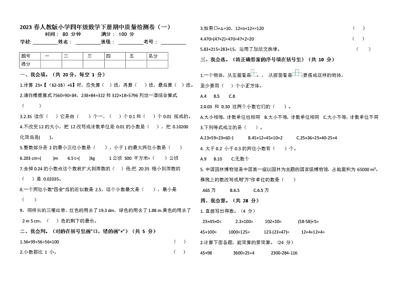 2023春人教版小学四年级数学下册期中质量检测卷（一）01